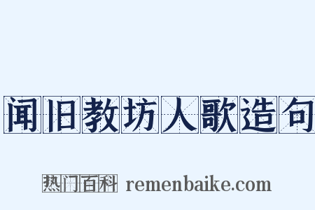闻旧教坊人歌造句是什么意思的图片